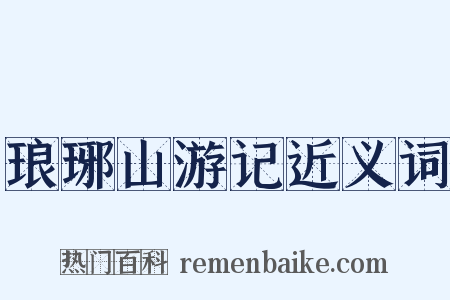 琅琊山游记近义词是什么意思的图片